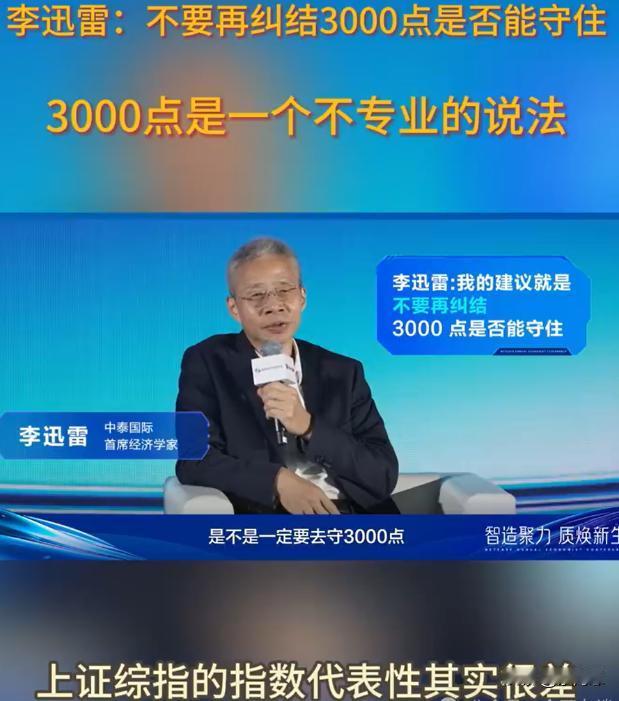 李迅雷老师说，不要纠结于3000点能不能守住，因为这个上证指数代表性比较差
哈，