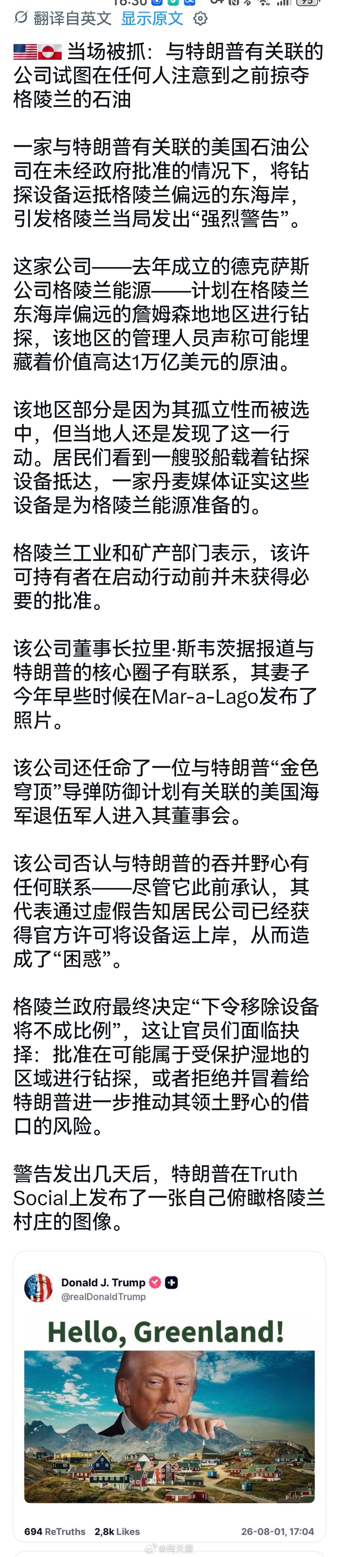 当场被抓：与特朗普有关联的公司试图在任何人注意到之前掠夺格陵兰的石油一家与特朗普