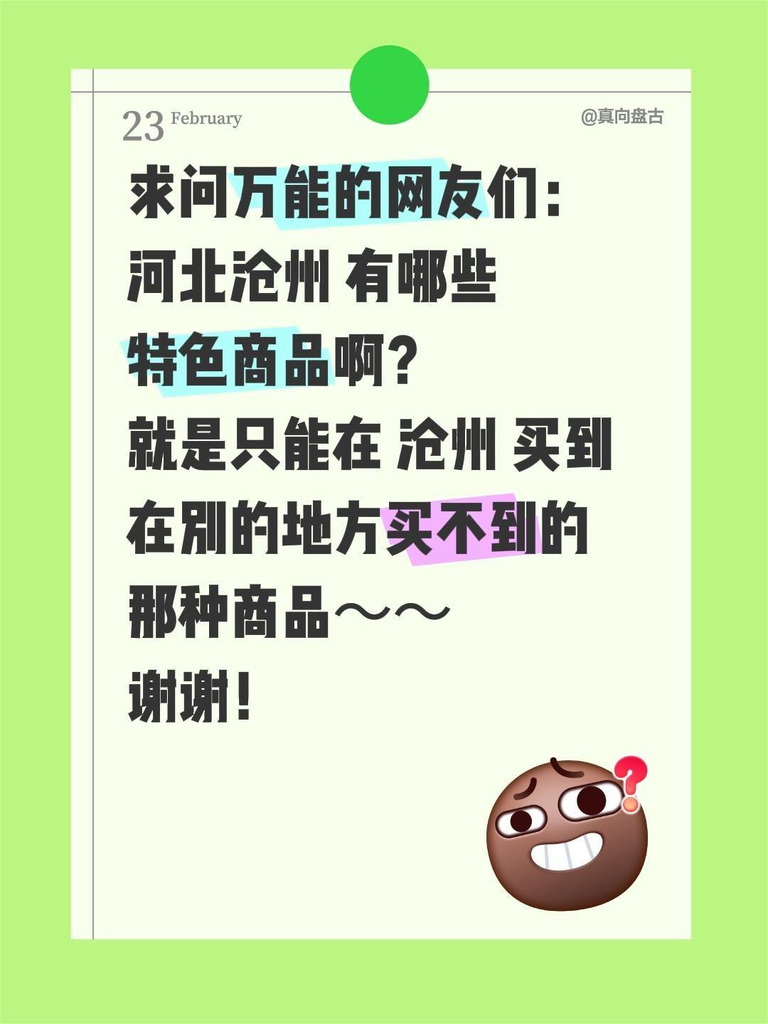 在线求安利河北沧州特色商品✨
不管是河间驴肉火烧、金丝小枣、黄骅冬枣、吴桥宫面等