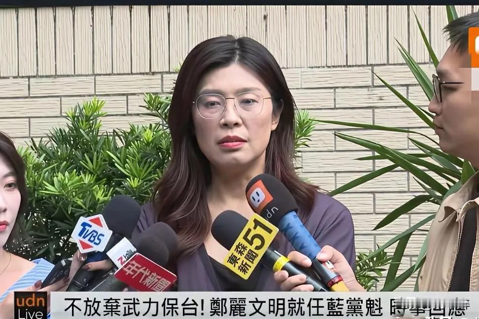 不要对郑丽文抱有太大希望！
郑丽文对“和平统一”只字不提，反而声称，“不会放弃武