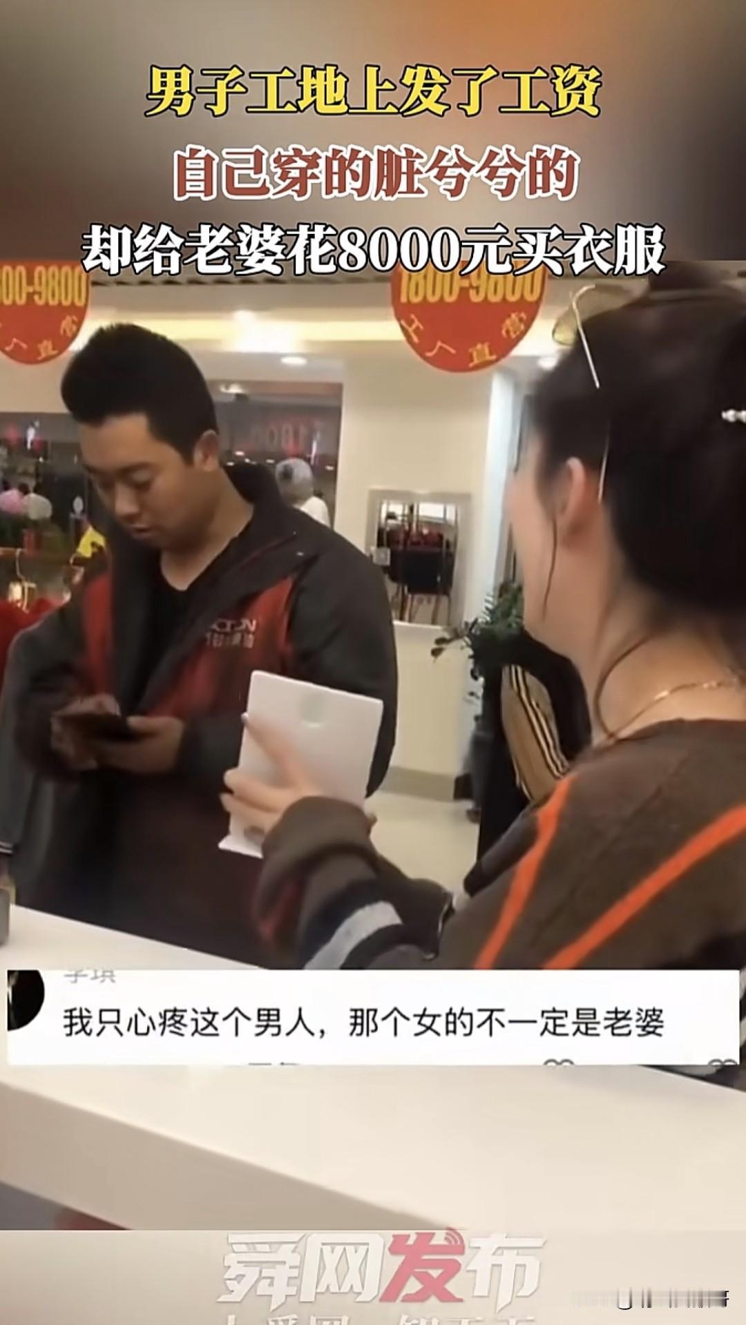 一个穿着脏兮兮的男人，给自己的女人买8000块钱的衣服，有女网友说如果他是我老公