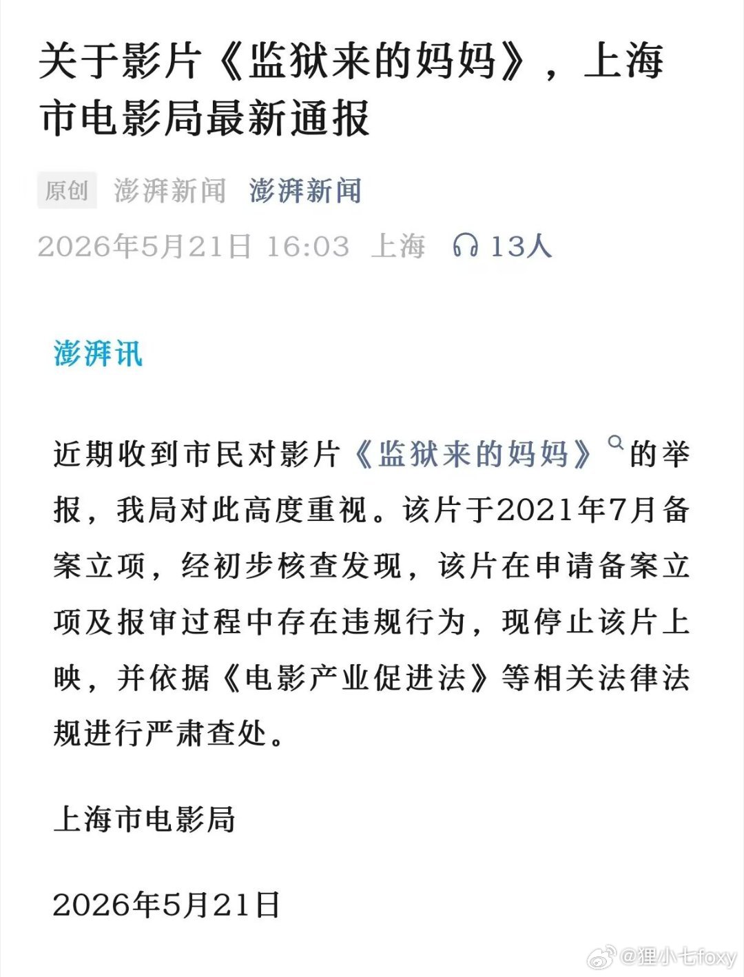 官方通报监狱来的妈妈通报是严肃查处，再接再厉