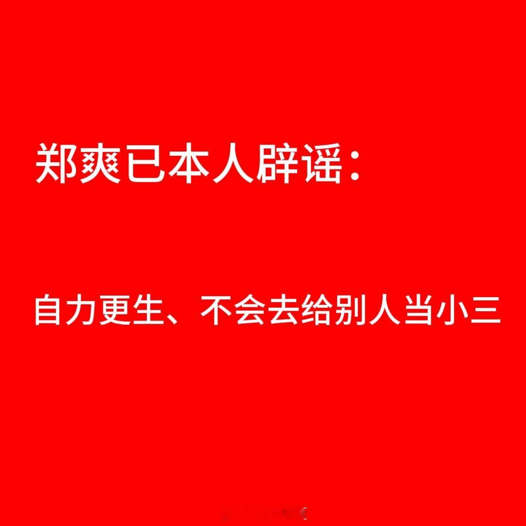 郑爽本人已辟谣：自力更生、不会去给别人当小三靠图编话造谣的爱信就信、轻轻松松就给