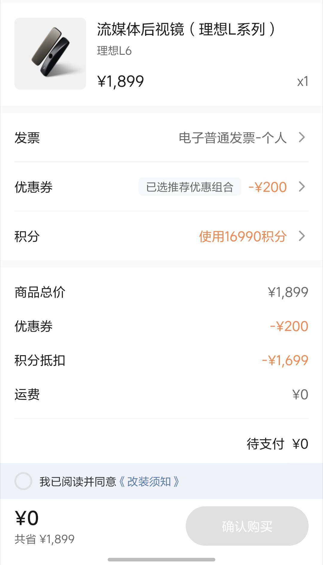 现在买理想L系列的流媒体后视镜只需要1699！叠加优惠券比刚开始的时候便宜了30