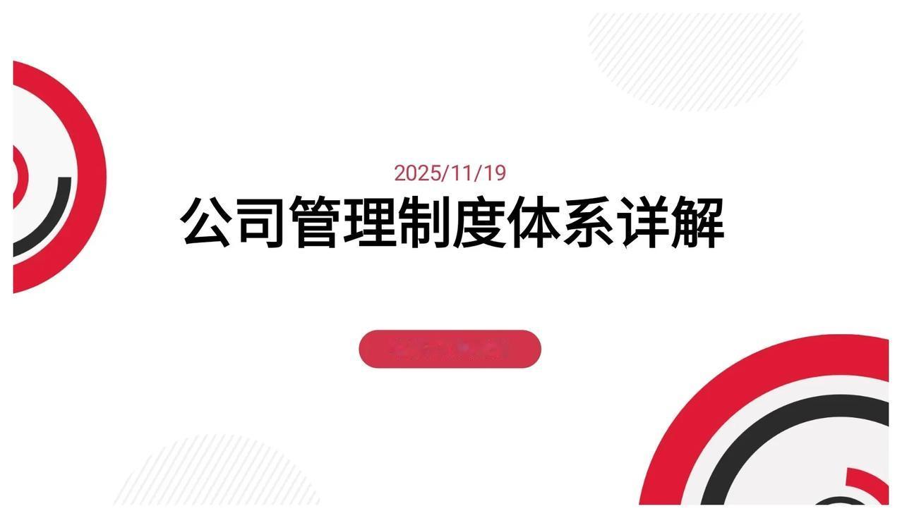 这套“公司管理制度”方案！简直太牛了！每个企业都急需的方案！