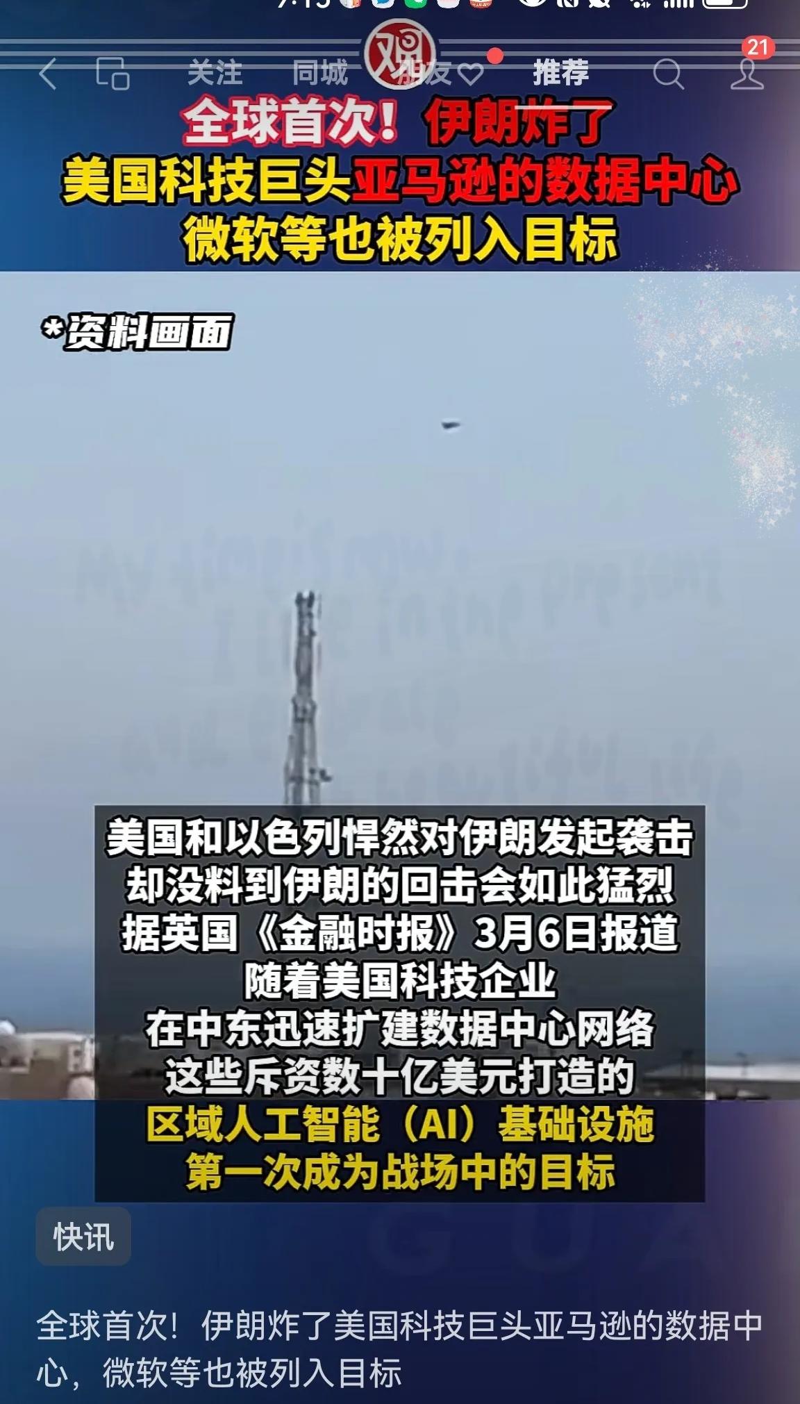 全球首次！伊朗炸了位于巴林的美国科技巨头亚马逊的数据中心，微软等也被列入目标，这