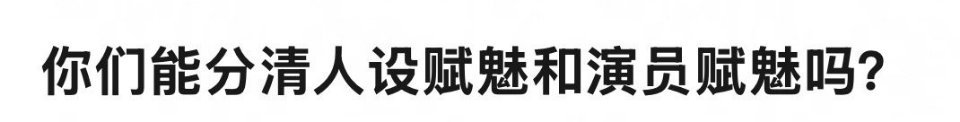 特别明显的能，比如茯苓这个角色就是演员在赋魅。我真的很不喜欢她杀郎中这个设定，但