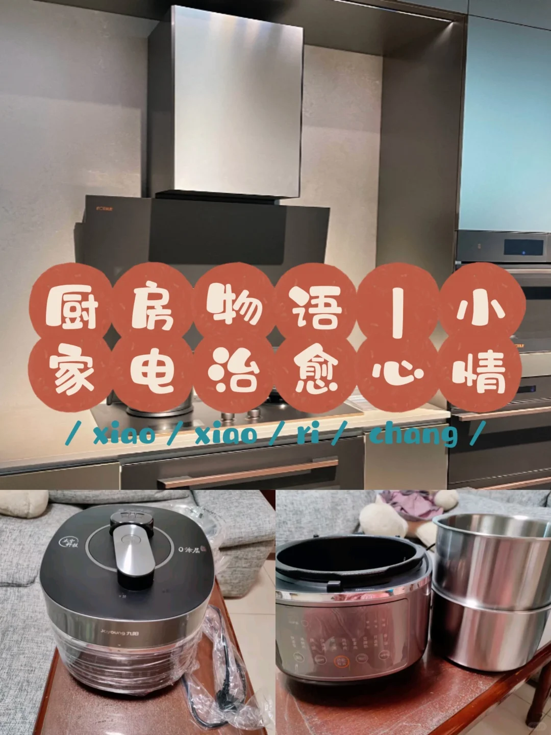 厨房物语｜小家电治愈心情喜欢待在厨房里过