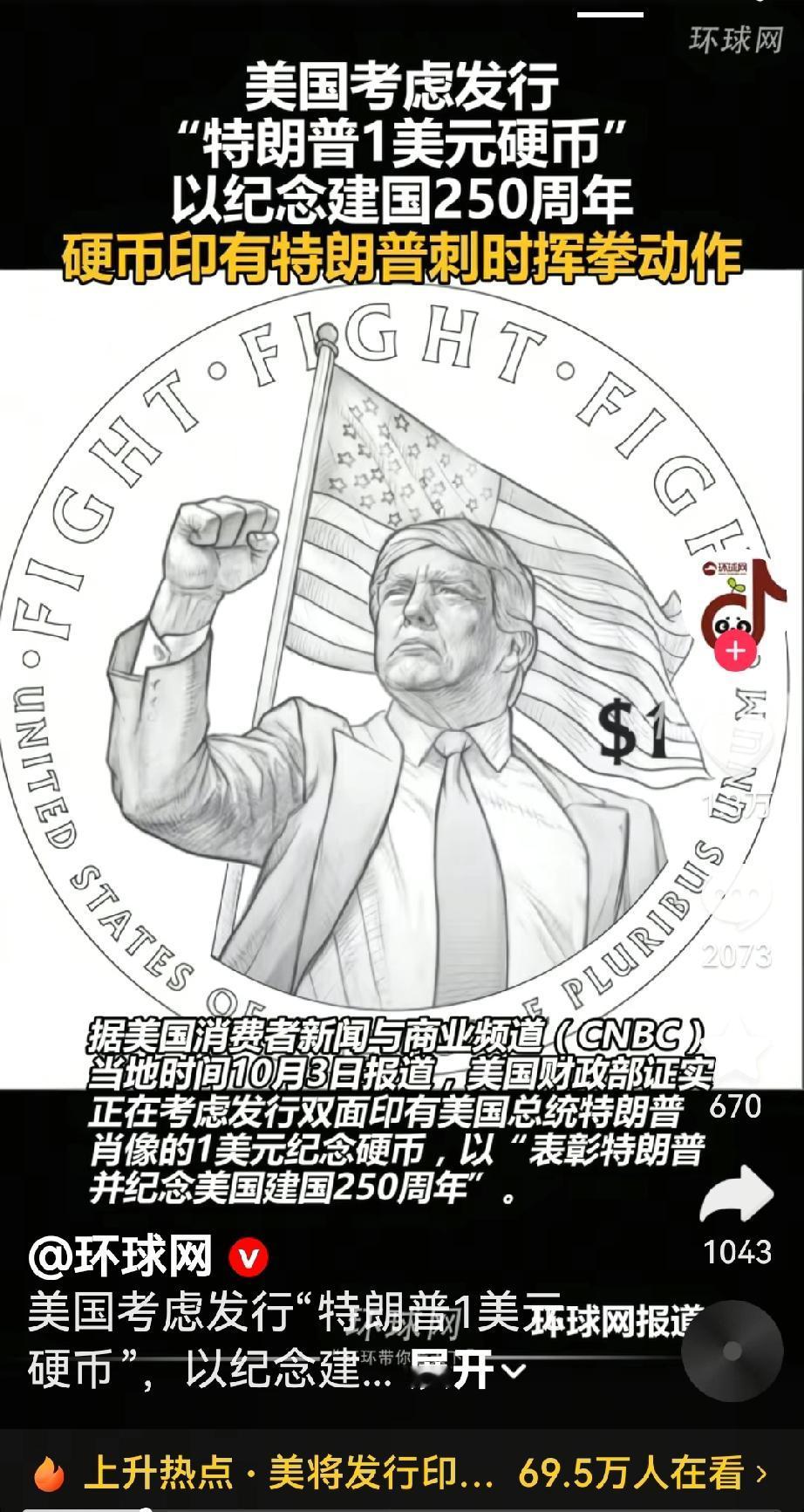 特朗普又搞纪念了
根据美国媒体报道，美国财政证实正在考虑发行双面印有美国总统特朗