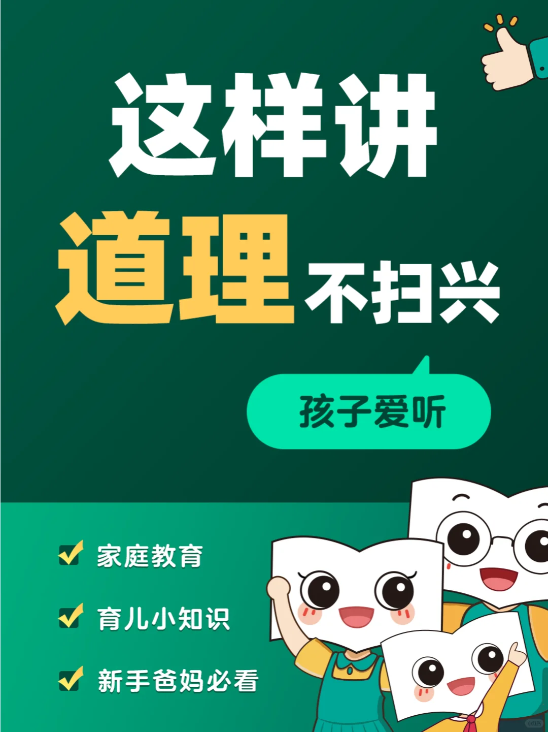 👂孩子爱听的讲道理方式，你知道吗？