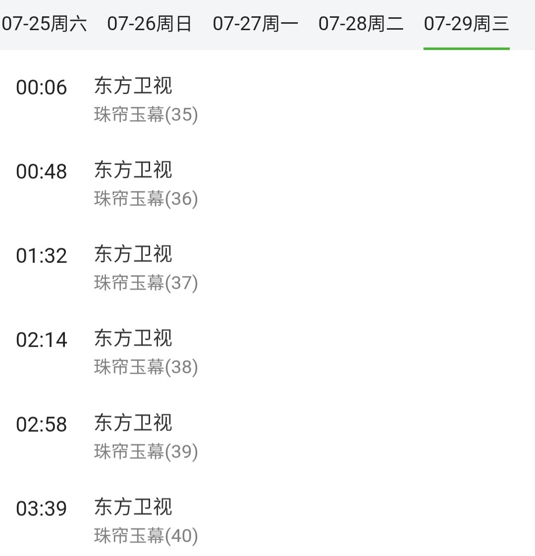 谁懂这个全球上星女王东方卫视环播的爽‼️凌晨上星珠帘然后早上播许我耀眼🔥番茄台