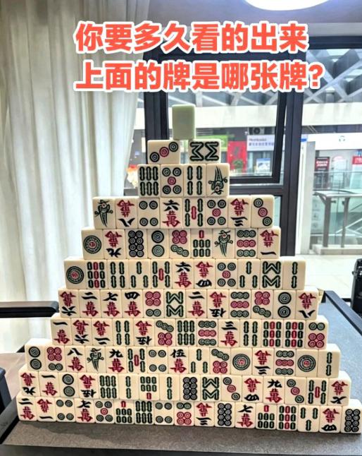 麻将趣味谜题刷屏平台，常年打牌的老手也频频猜错答案。
这座麻将金字塔看着规整有序