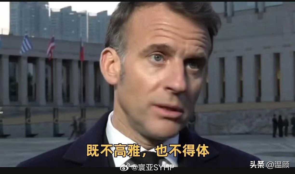 4月2日，正在韩国访问的马克龙公开回应特朗普的人身攻击：“他的言论既不高雅，也不