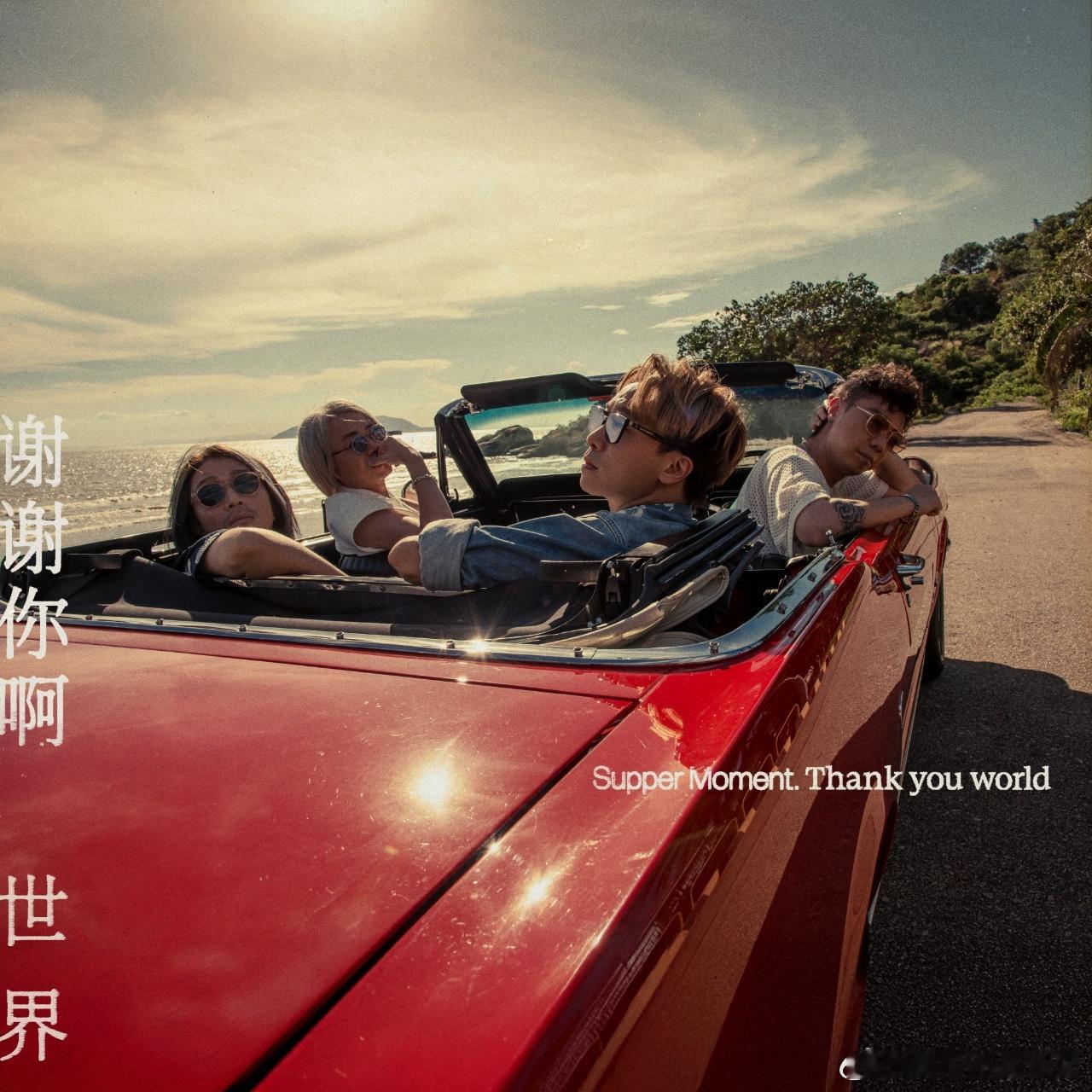 湿趴乐队携国语新专辑回归又有新专辑可以听啦～我的耳朵福利来袭！SupperMom