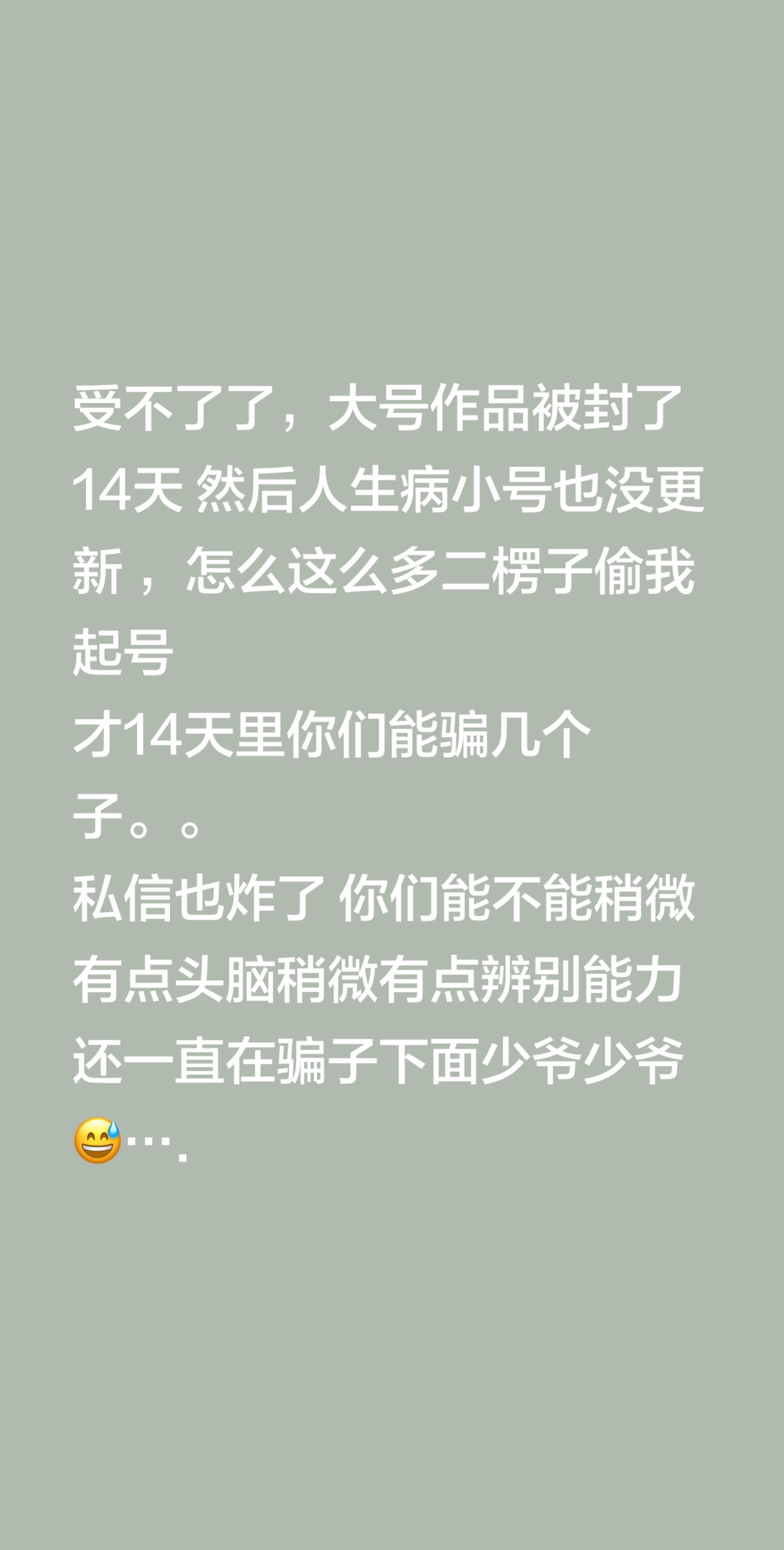 受不了了，大号作品被封了14天 然后人生病小号也没更新 ，怎么这么多二...