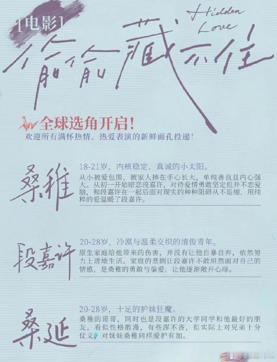 电影版《偷偷藏不住》开启全球新人选角，之前那些说适合去演桑稚的网红们，都可以去试