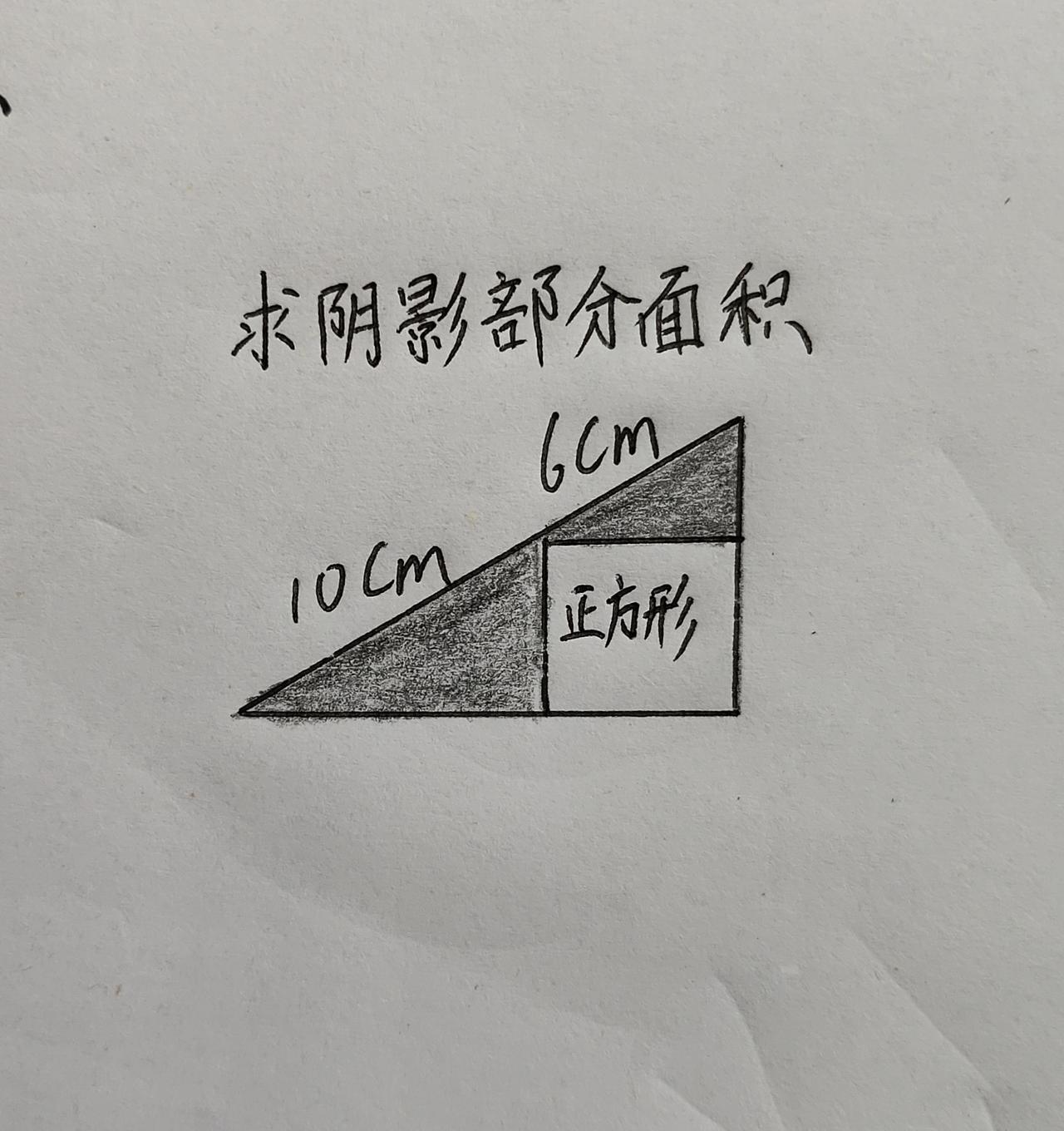 三角形内有个正方形，求阴影面积
