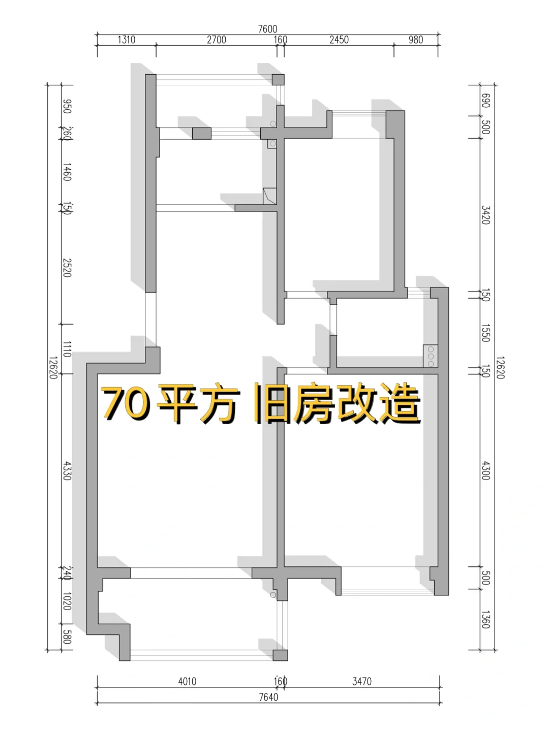 70平方 旧房改造 户型优化升级