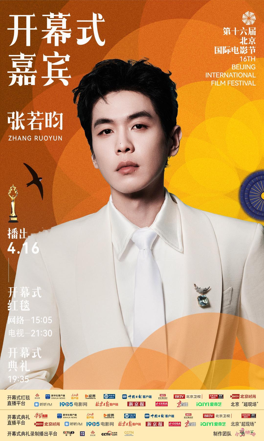 张若昀官宣北影节开幕式张若昀北影节张若昀北影节开幕式嘉宾 张若昀北京国际电影节 