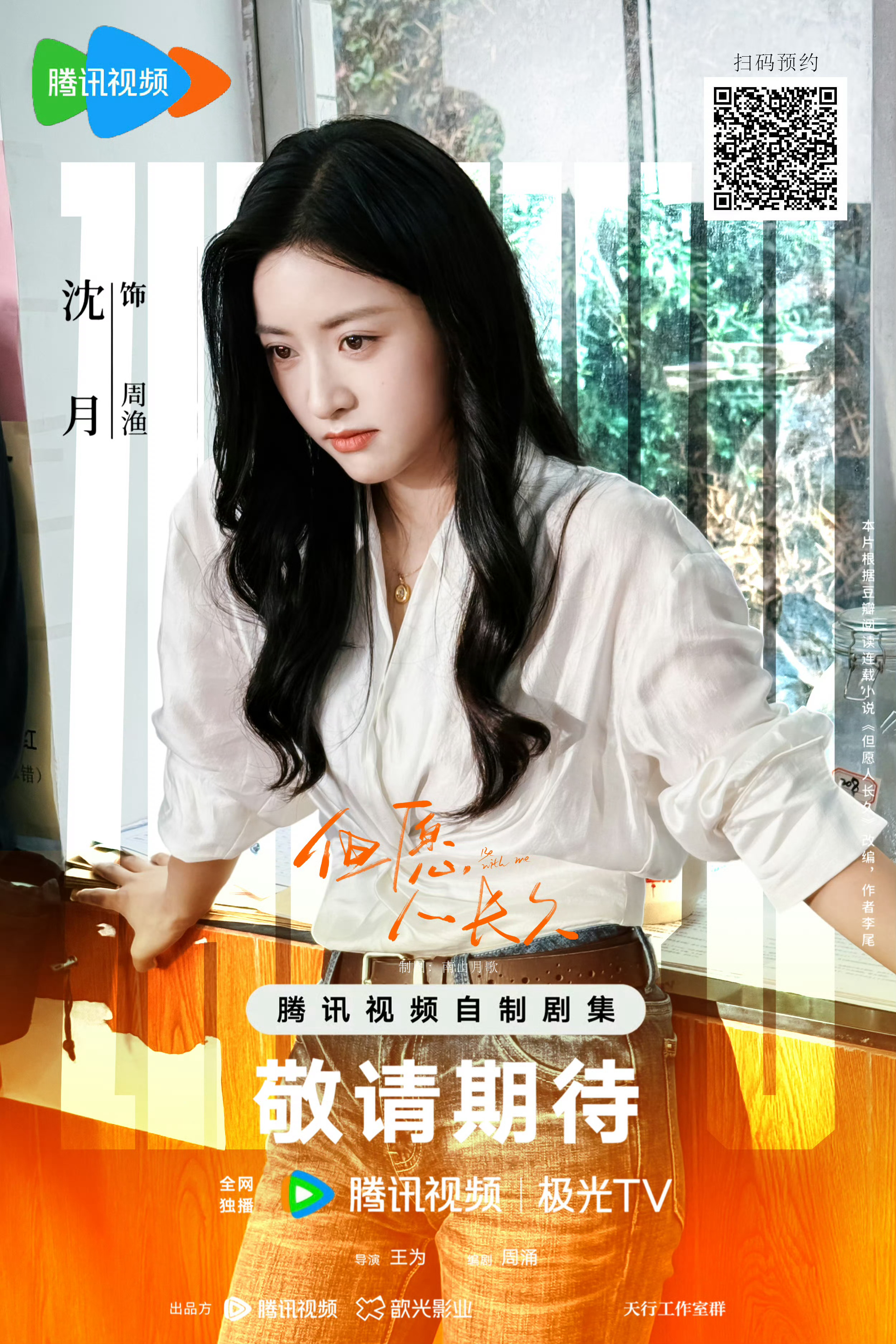 翟潇闻催沈月进组谢谢翟潇闻老师的鼎力相催 沈月在《但愿人长久》剧组很好很美很强