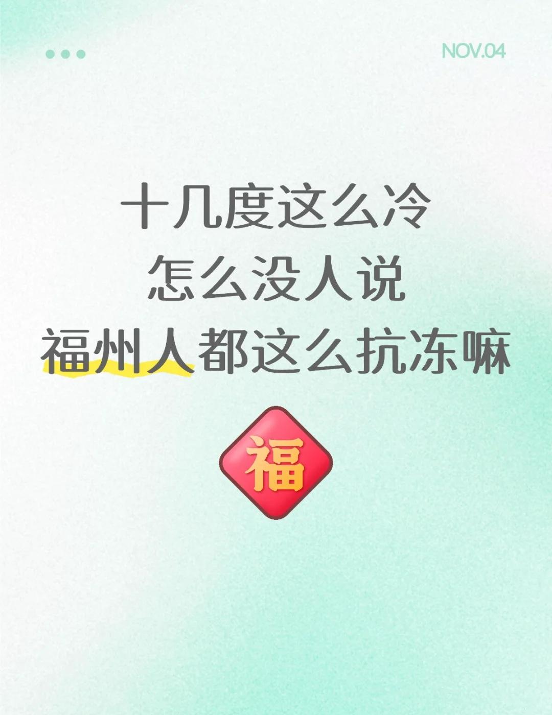 在福州十几度天气里瑟瑟发抖，蜷缩着，过出了五六七八度的感觉福州 福州天气