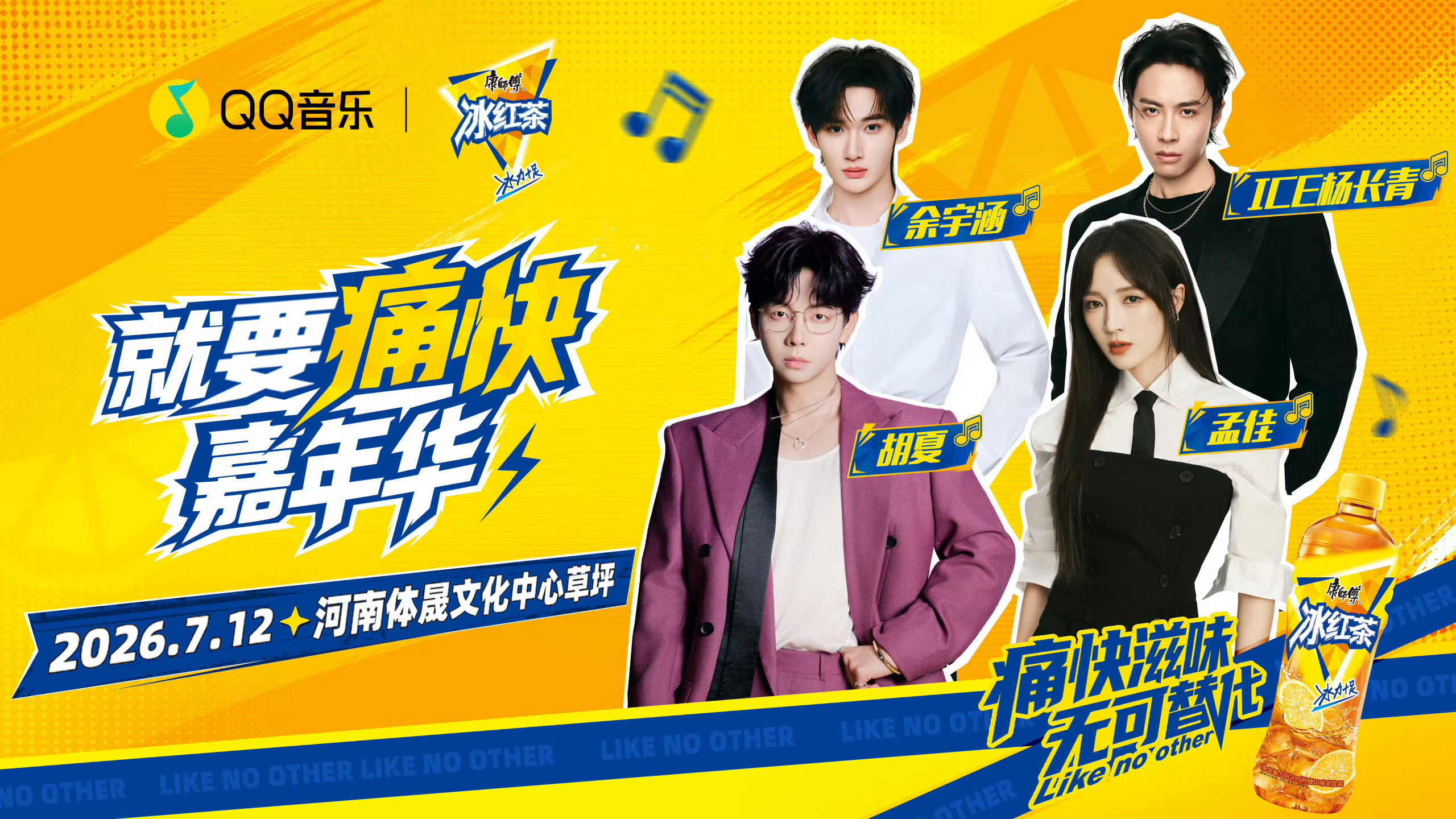 孟佳🕊️孟佳出道十六周年快乐 【7.12康师傅冰红茶嘉年华活动群】演出地点：河