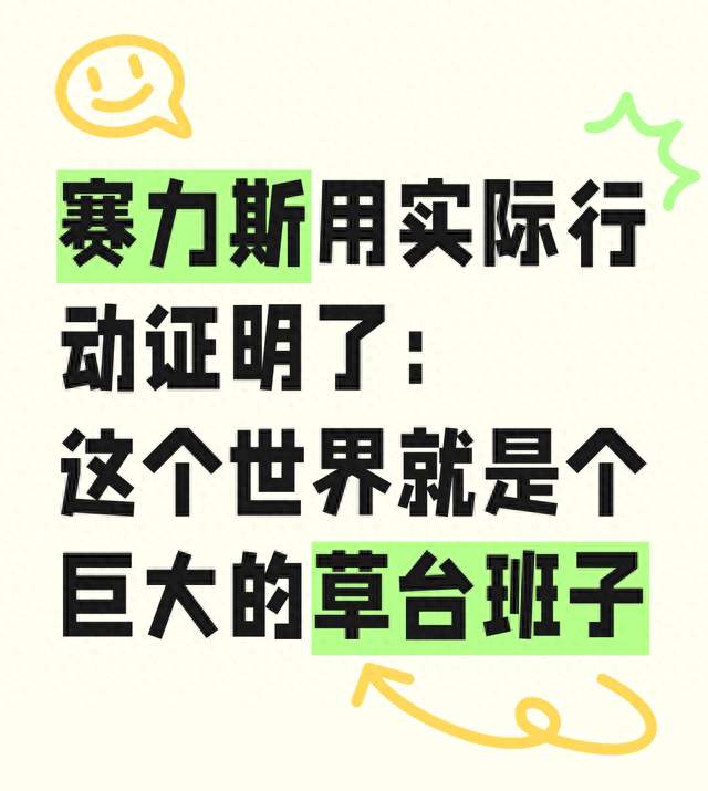 赛力斯爆红撕开残酷真相：世界看似高端精密，其实全是草台班子