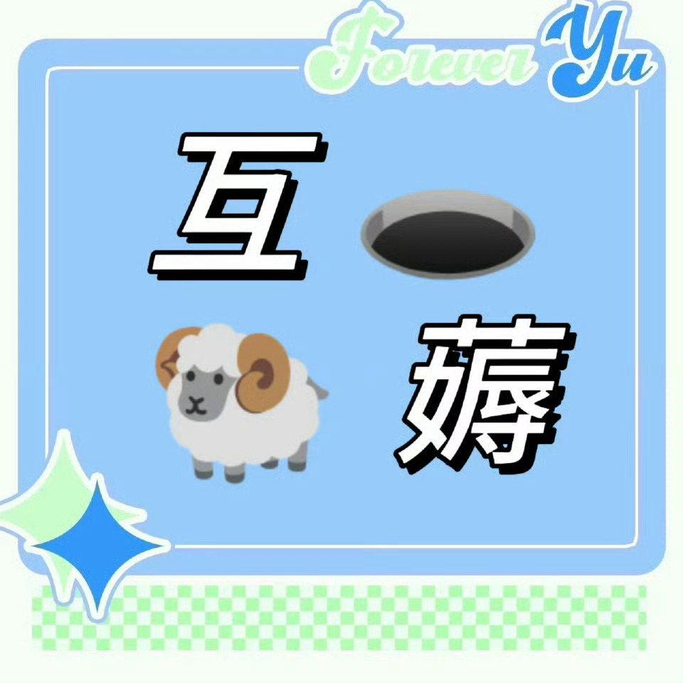 余宇涵🦈畅所余言 🦈余宇涵 两载初心如故 前路万顷星光           