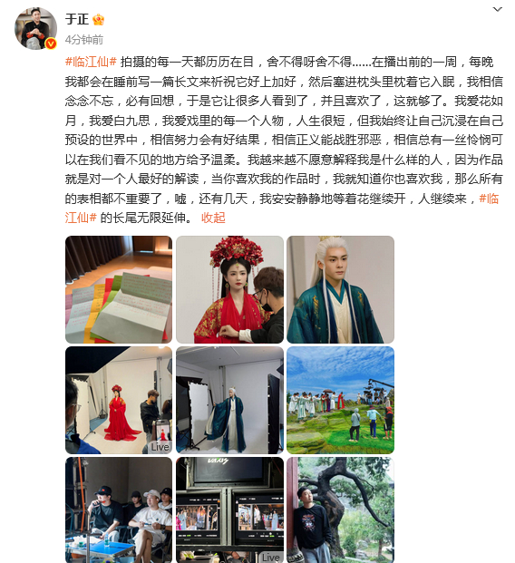【#于正发文告别临江仙# 】发文告别《临江仙》 拍摄的每一天都历历在目，舍不得呀