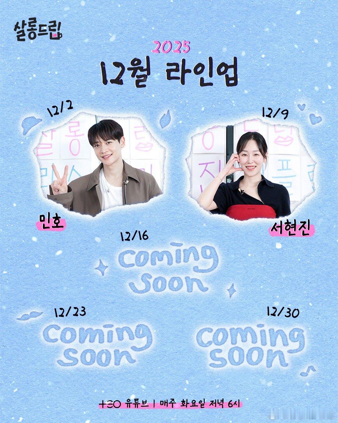 张度妍沙龙梗 12 月预告12月 2 日（周二 )珉豪12月9日（周二） 徐玄振