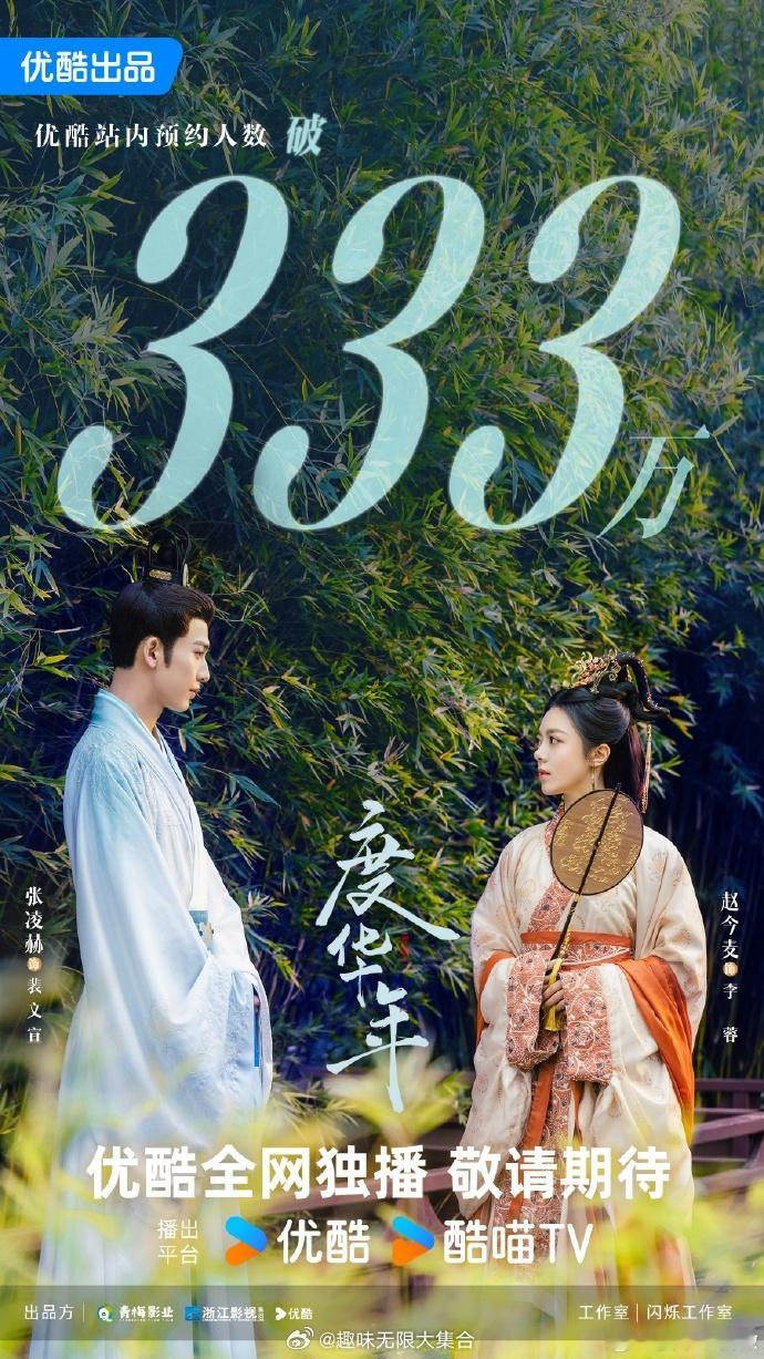 #度华年预约破333万#站内预约人数破333万～锦瑟华年，眼底缱绻，盛夏已至，待
