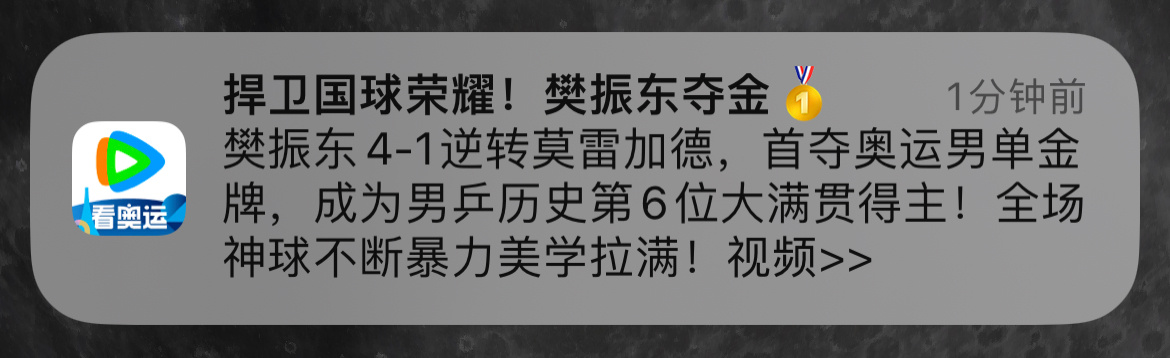 #樊振东vs莫雷加德# 根本不敢看直播，一直在等待好消息[笑cry]直到看到弹出