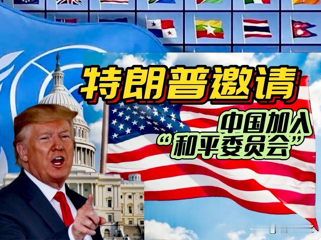 弊大于利！特朗普邀请中国加入“和平委员会”，我们必须慎重对待。

1、没有话语权