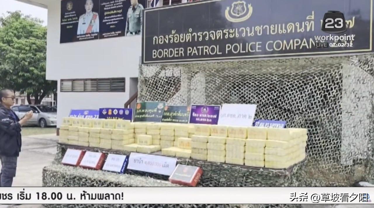 2026年3月23日，泰国边境巡逻警队破获特大毒品走私案，当场缴获440万粒高端