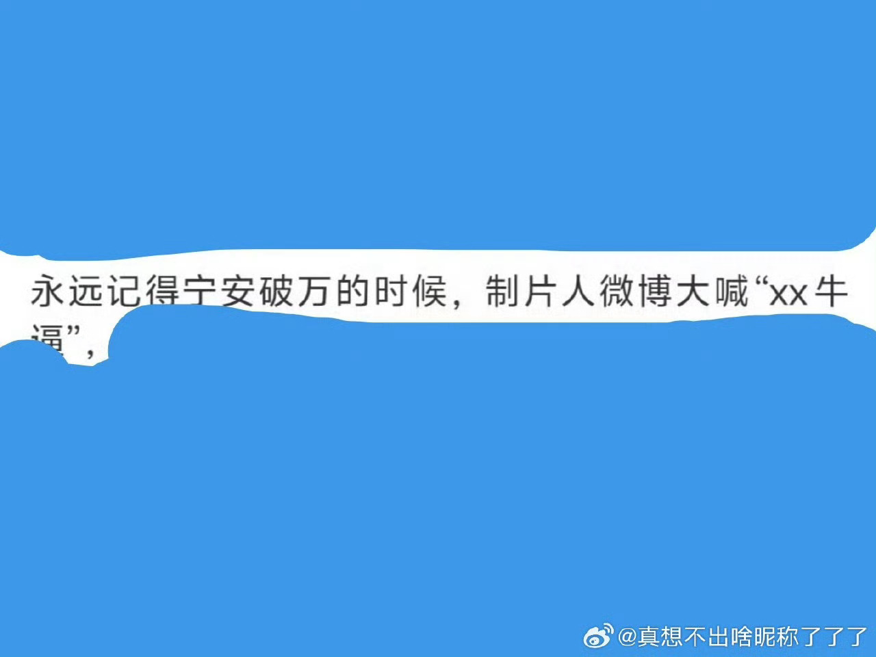宁安如梦破万的时候，一句白鹿牛×哈哈哈哈，单扛了
