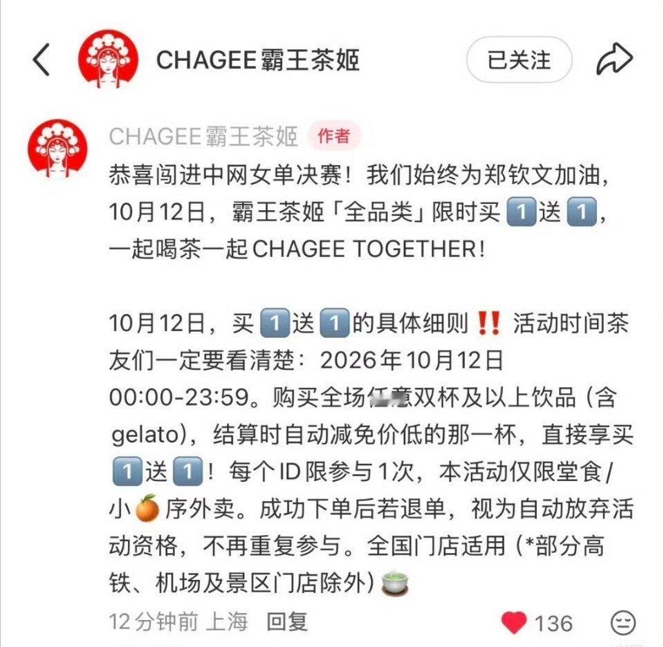 恭喜郑钦文中网女单夺冠明天霸王茶姬全部买一送一大家喜欢喝的明天记得去堂食! ​​