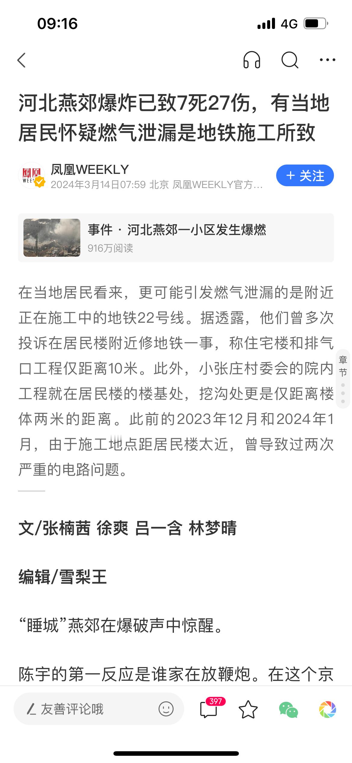 #燕郊爆燃事故致7死27伤# 有当地居民怀疑燃气泄漏是地铁施工所致。今年1月底，