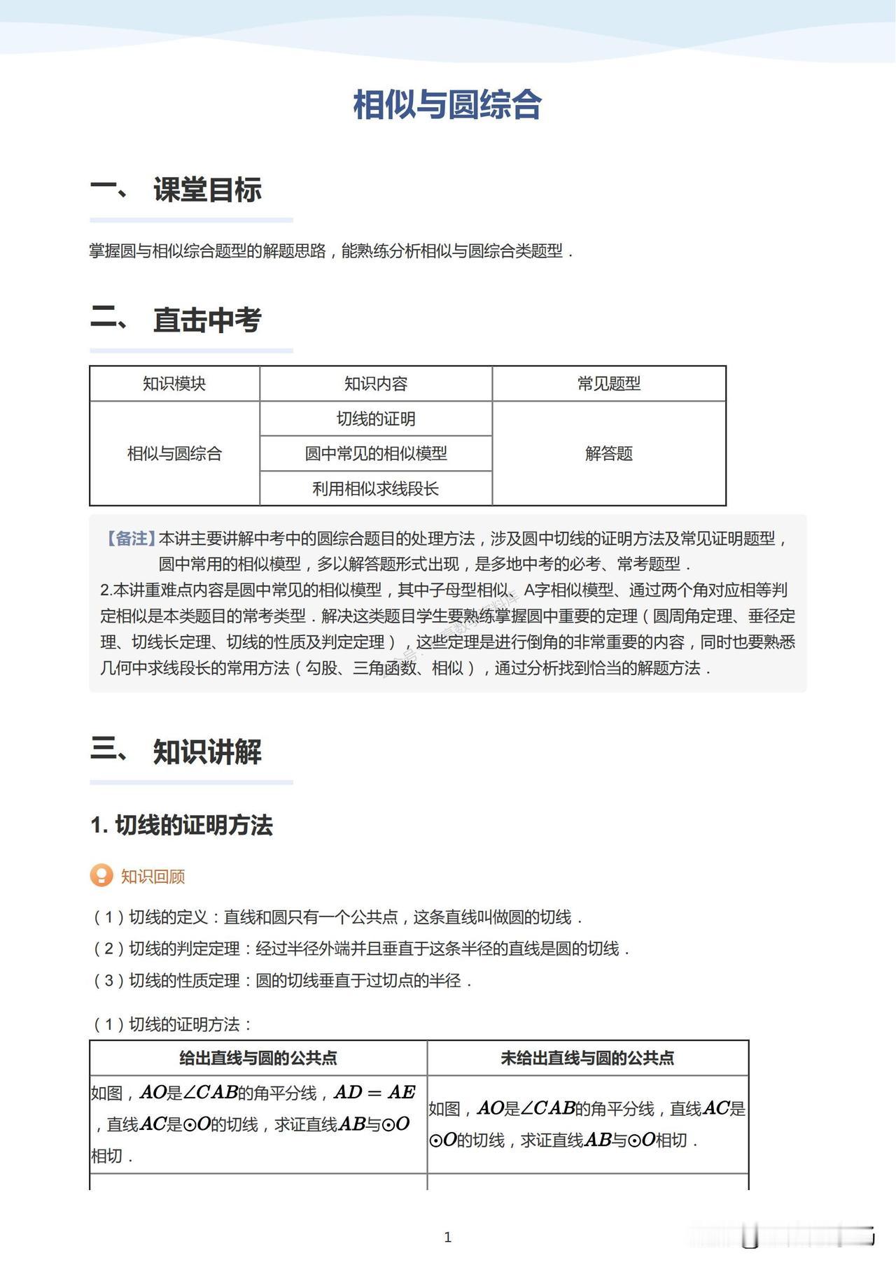 中考数学培优——相似与圆综合3大核心考点汇编
1、切线的证明
2、平行出相似
3