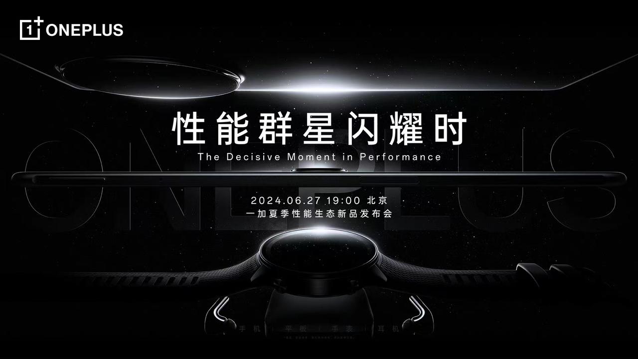 一加夏季性能生态新品发布会定在了6月27日晚19:00，从官方海报来看，这次的新