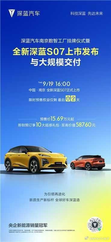 深蓝汽车南京数智工厂挂牌仪式暨全新深蓝S07上市发布与大规模交付9月19日豪华进