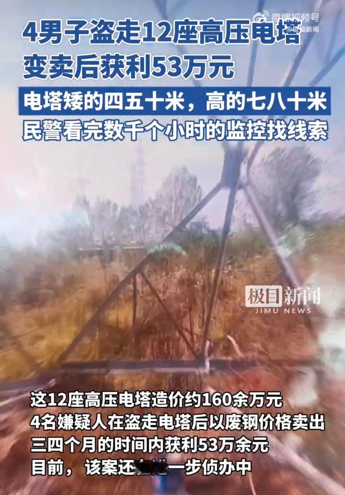 4男子盗卖12座高压电塔获利53万今年2月，武汉一电力公司报警称12座闲置的高压
