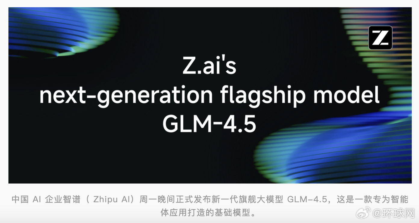 #智谱AI推出新模型##中国又一款大模型宣布开源#【中国新一代旗舰大模型宣布开源