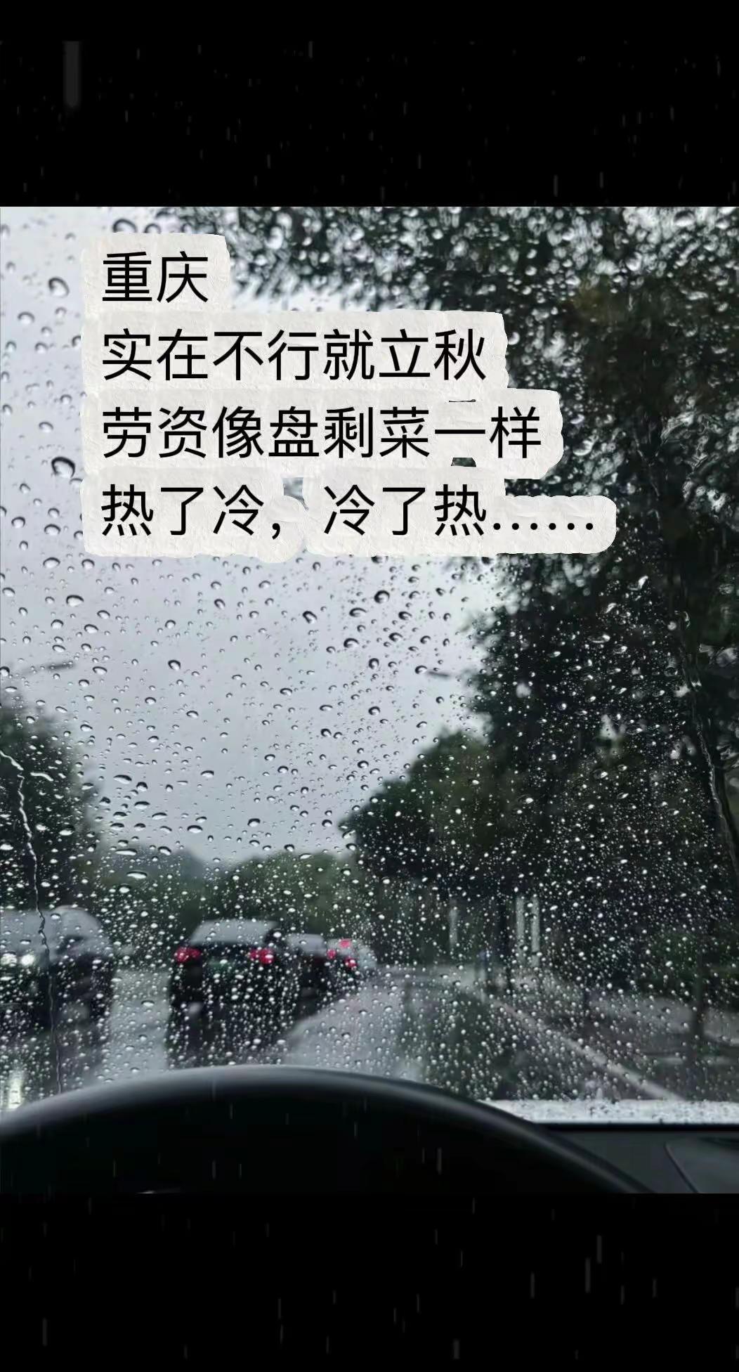 晴两天，下一周，上午冷，下午热。早上暴雨，下午大太阳，今天盖空调被，明天又盖棉絮
