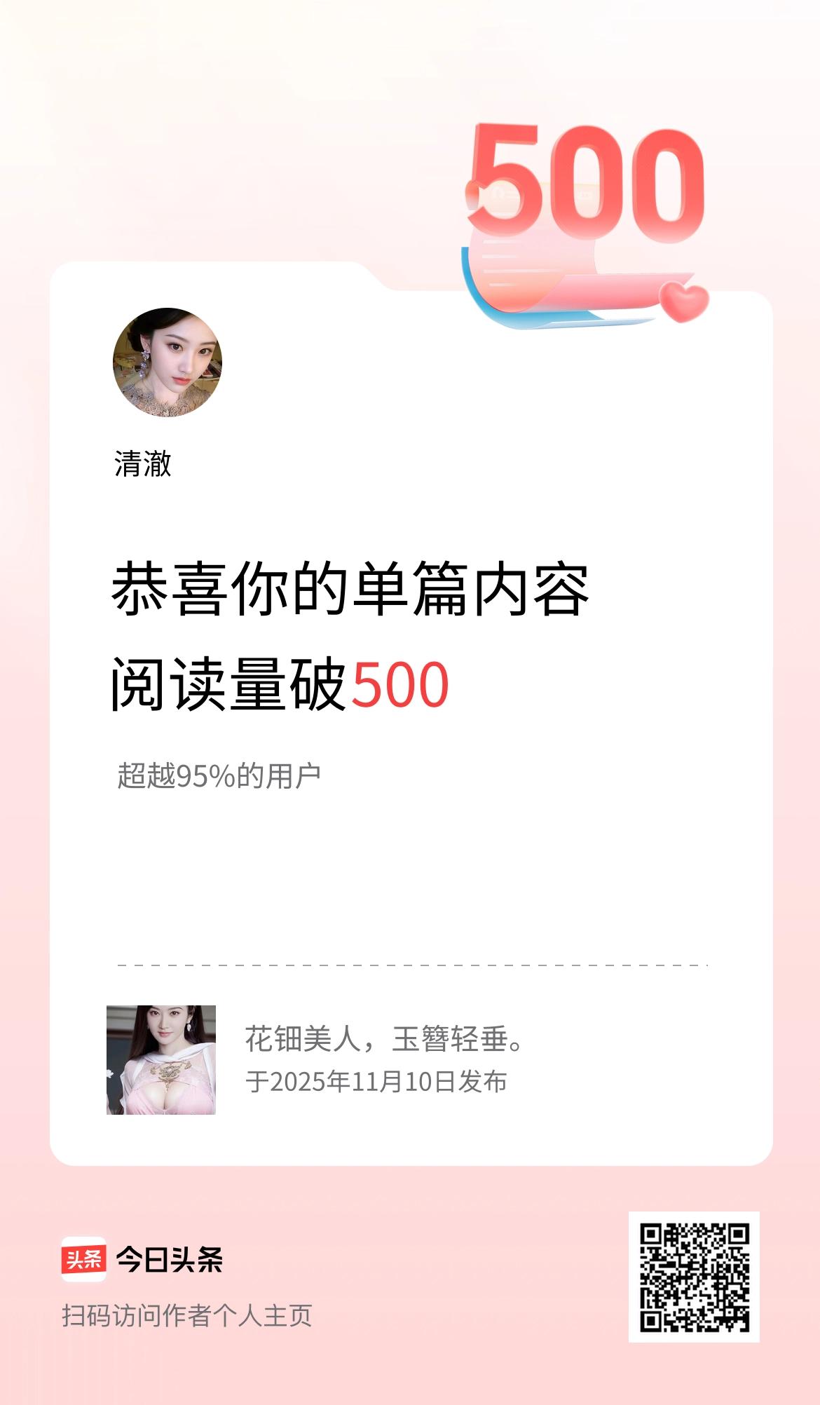 单篇内容获得阅读量破500啦！