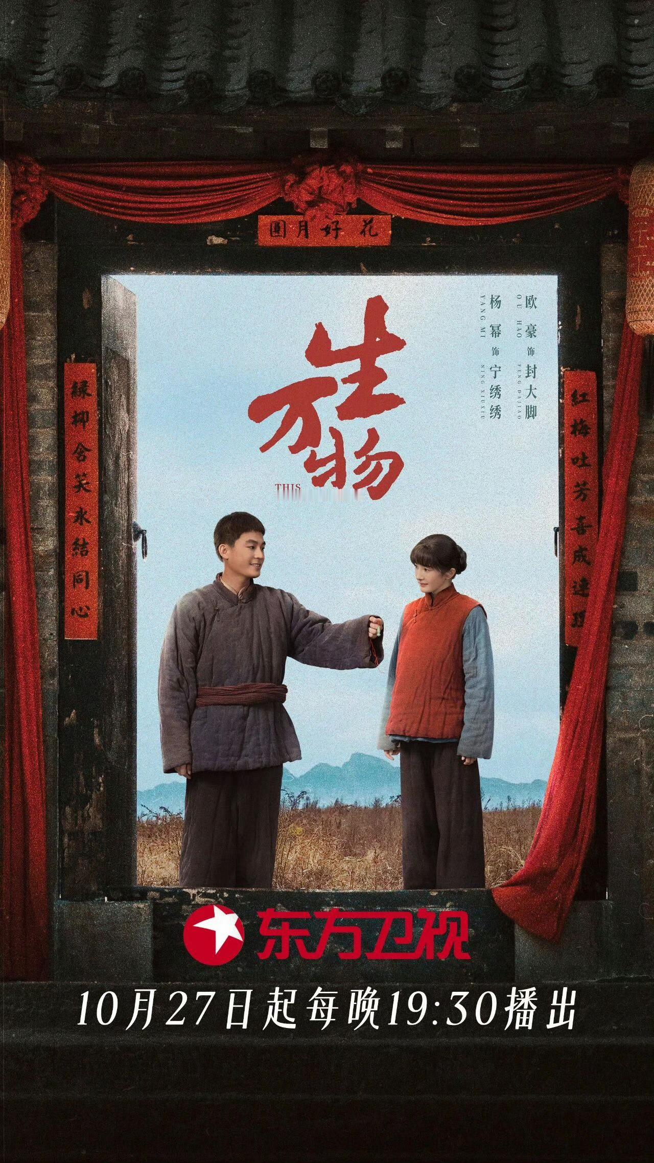 何炅 杨幂你话筒拿了吗今晚19:30在东方卫视黄金档看生万物，明晚看杨幂携大爆剧