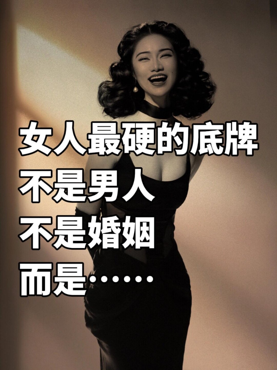 女性自我提升💃女人最硬的底牌，从来不是婚姻，而是这三样！——30岁后，女性必须