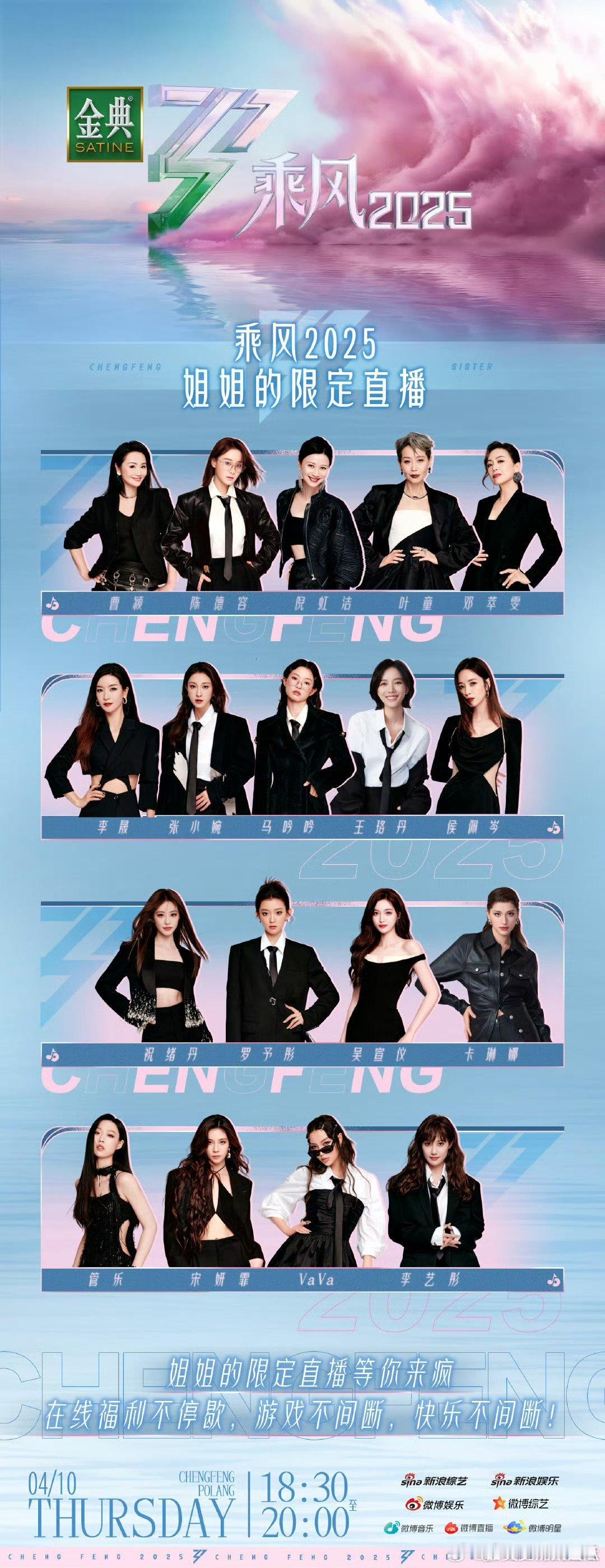 乘风2025[超话]乘风2025姐姐的限定直播乘风202518位姐姐的游戏狂欢，