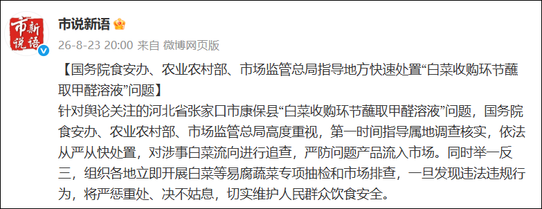 三部门指导地方快速处置“白菜收购环节蘸取甲醛溶液”问题
