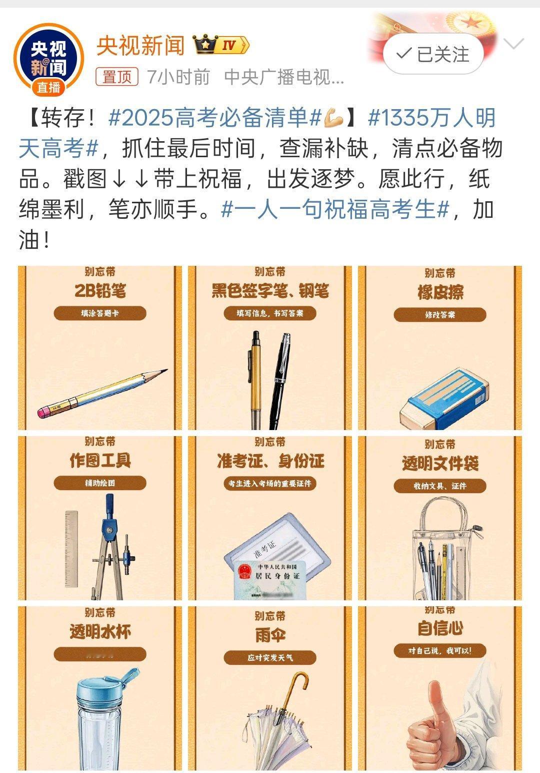 2025高考必备清单必备臼考试2B铅笔，中性黑色笔，橡皮擦、圆规、准考证千万不能
