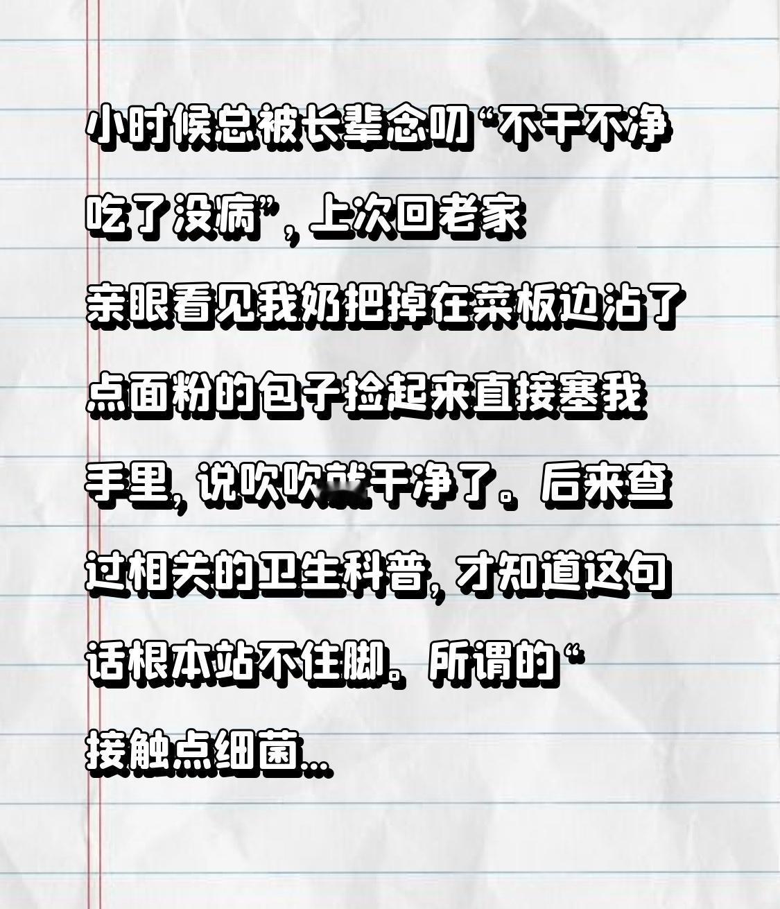 小时候总被长辈念叨“不干不净吃了没病”，上次回老家亲眼看见我奶把掉在菜板边沾了点